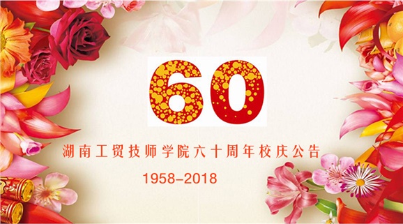 MK体育·(国际)官方网站60周年校庆公告