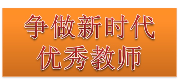 MK体育·(国际)官方网站行政二党支部开展“争做新时代优秀教师”3月份主题党日活动