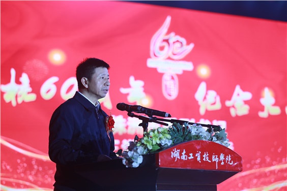 株洲市委副书记王洪斌在MK体育·(国际)官方网站建校60周年纪念大会上的讲话
