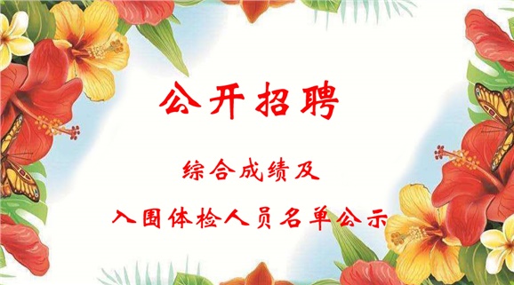MK体育·(国际)官方网站2018下半年公开招聘工作人员综合成绩及入围体检人员名单公示