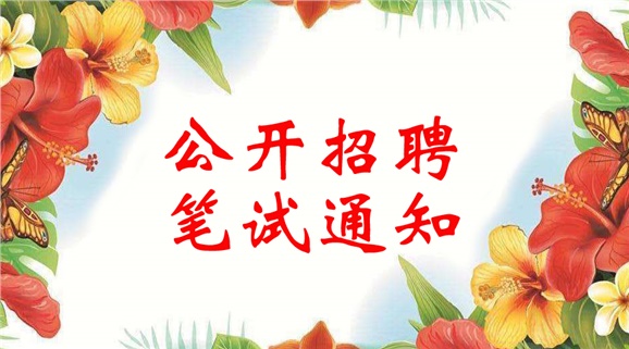 MK体育·(国际)官方网站2018年公开招聘笔试通知