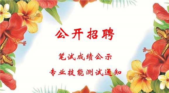 MK体育·(国际)官方网站2018年公开招聘工作人员笔试成绩公示和进行专业技能测试的通知