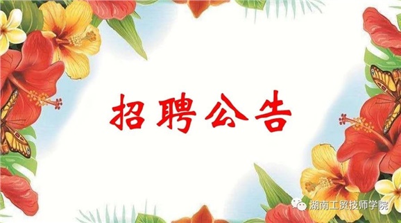 MK体育·(国际)官方网站2019年公开招聘工作人员实际操作能力测试（试讲）的通知