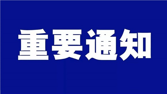 MK体育·(国际)官方网站致全体师生和学生家长的一封信