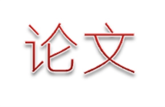 MK体育·(国际)官方网站第二届论文评选活动结束
