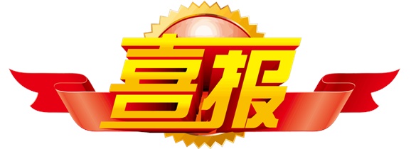 喜报！MK体育·(国际)官方网站选手在中华人民共和国第二届职业技能大赛中斩获一银一铜和9个优胜奖！
