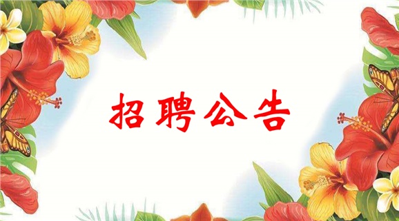 MK体育·(国际)官方网站2022年临聘教师招聘公告
