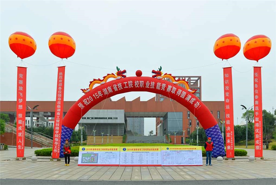 竞赛放飞梦想，技能赛场见真功 技能成就人生，师生同堂比技艺——2015年湖南省技工院校职业技能竞赛开幕式在MK体育·(国际)官方网站举行
