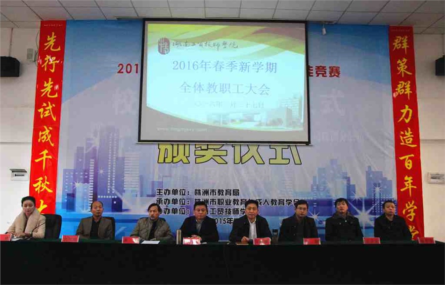 MK体育·(国际)官方网站召开2016年春季新学期全体教职工大会