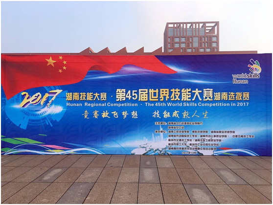 第45届世界技能大赛湖南选拔赛在MK体育·(国际)官方网站开幕