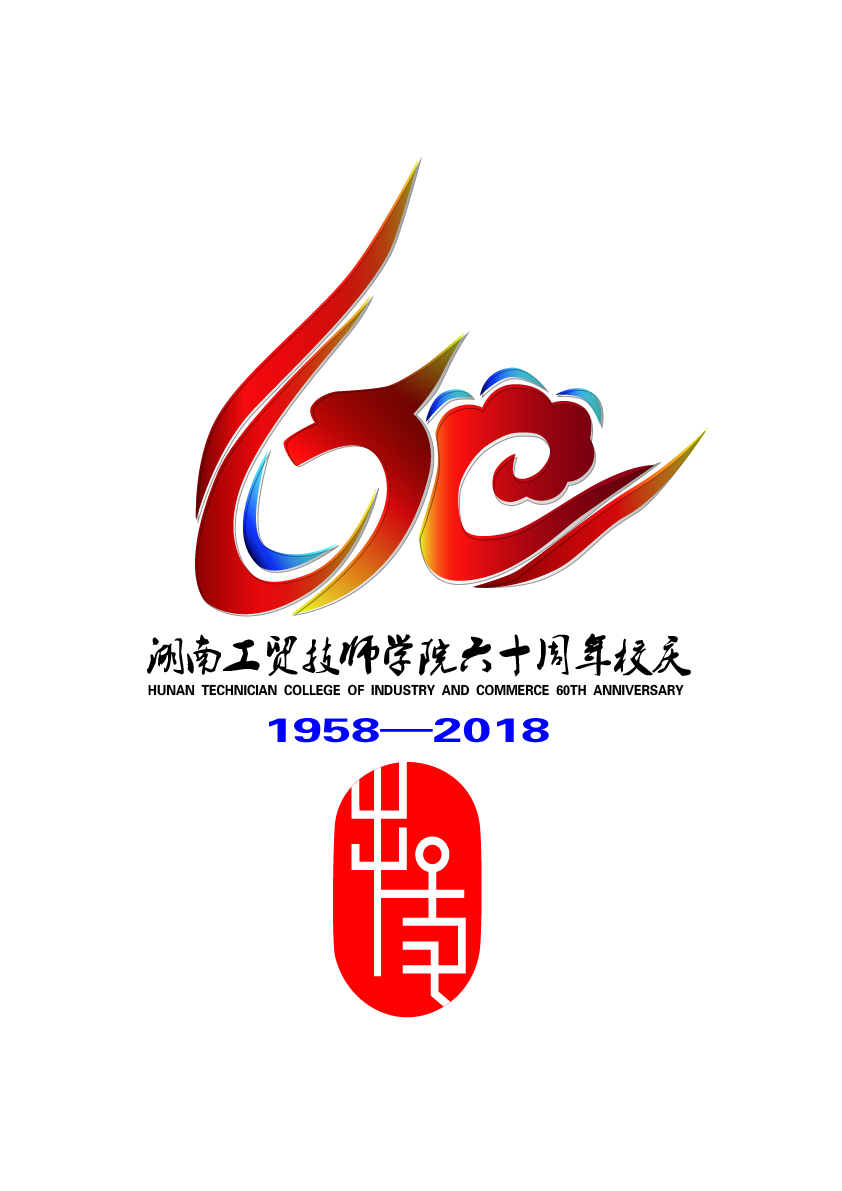 关于公布MK体育·(国际)官方网站60周年校庆标识（logo）、主题词、宣传标语征集活动结果的通知