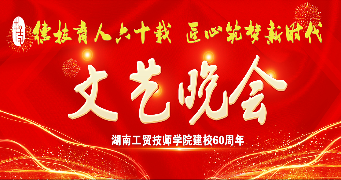 MK体育·(国际)官方网站建校60周年庆典
