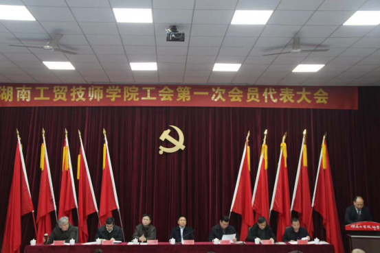 MK体育·(国际)官方网站工会第一次代表大会胜利闭幕