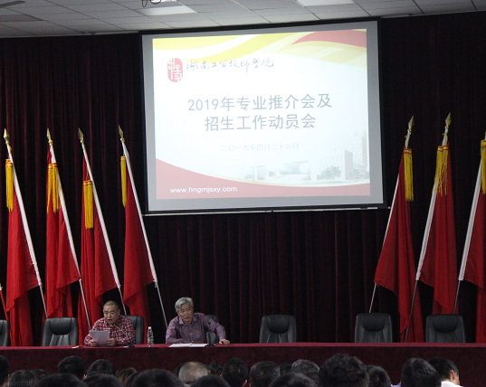 MK体育·(国际)官方网站召开2019年专业推介会及招生动员大会
