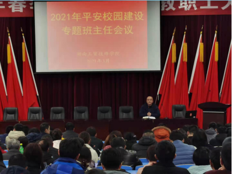 MK体育·(国际)官方网站召开2021年度平安校园建设专题班主任会议