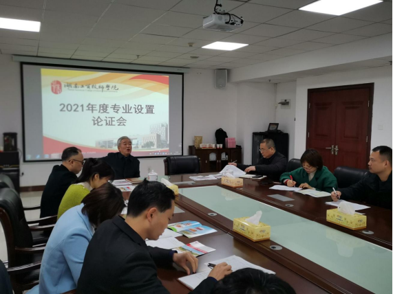 MK体育·(国际)官方网站召开2021年度专业设置论证会
